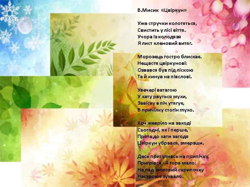 В.Мисик  «Цвіркун»  Уже стручки колотяться,  Свистить у лісі віття.  Учора